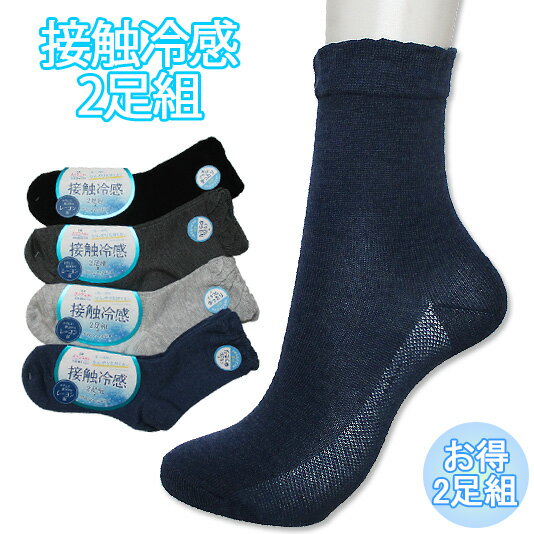 4色【1足200円】冷んやり接触冷感ソックス2足組♪足底メッシュ編みで蒸れにくい涼感レーヨン混ソックス♪【婦人靴下 レディース レッグウエア フットカバー】[夏...