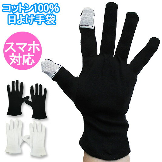 綿100【スマホ対応】コットン100％日除け手袋♪ふんわり優しい肌触りの綿素材日除けグローブ♪【レディース 　婦人小物　アクセサリー　綿素材　紫外線対策】[夏物][春物]