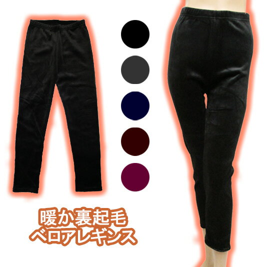 新5色【なめらか】裏起毛やわらかベロアタッチレギンス♪内側起毛素材でとっても暖かい♪【レディース 婦..