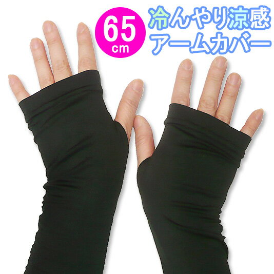 新作ロング65【冷んやり涼感】65cm丈しっかりロングさらさらアームカバー♪さわやか快適なキシリトール加工ドライタッチのロングカバー♪【UV対策 婦人小物 日除け手袋 紫外線対策 レディース スポーツ】[春物][夏物][秋物]