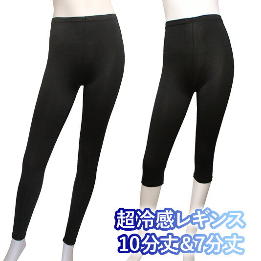 Other - 新作10分丈＆7分丈【Q-max0.32】接触冷感＆速乾サラサラ10分丈＆7分丈レギンス♪触って実感できる最新冷んやり快適レギン♪【股ずれ 防止　レディース 婦人 レッグウエア アンダーパンツ スパッツ スカートパンツ スカパン】[春物][夏物][秋物]