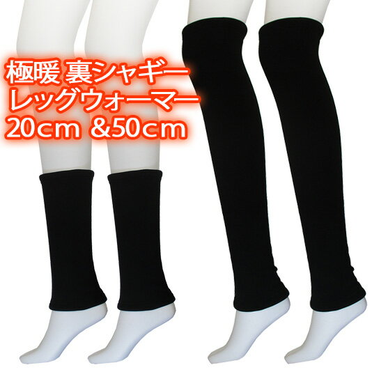 厚手裏シャギーレッグウォーマー 内側ぬくぬくシャギー素材でとても暖かいレッグウォーマーが新登場しました！！ ショート20cmとロング50cmお好みでどうぞ♪ しっかり厚手素材が足元を暖かくカバーしてくれます◎ 手首＆ひざウォーマーとしても使える3WAYデザインです。 【ストレッチあり】