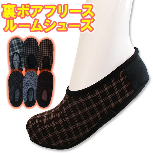 新12柄【訳あり激安特価】裏ボアフリースの暖かルームシューズ♪肌に当たる面が起毛ボアフリーズ素材でふわふわ暖か♪【レディース 婦人レッグウエア カバーソックス ...