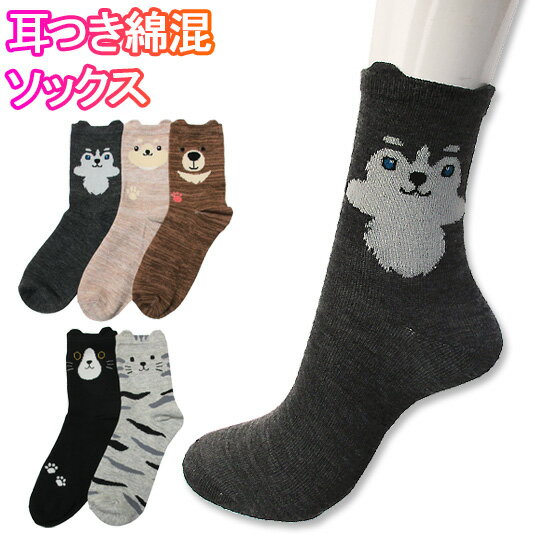 新5柄【抗菌防臭】かわいい耳付き綿混クルーソックス♪キュートなアニマル柄の靴下♪【レディース 婦人 コットン混】[夏物][秋物][春物]