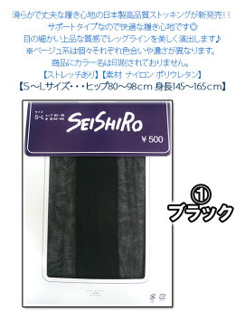 在庫限り【日本製★高品質 SEISHIRO】滑らか上品なサポートストッキング♪薄くて丈夫な日本製です♪【レディース・インナー・レッグウェア・パンティストッキング・パンスト・タイツ・S〜Lサイズ】[春物][夏物][秋物]