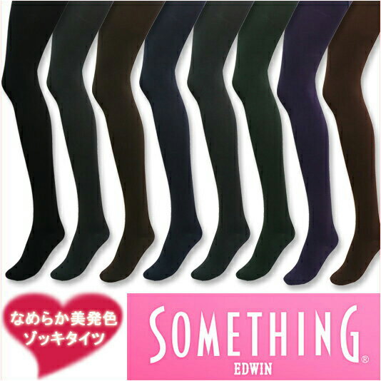 在庫限り【SOMETHING EDWIN】なめらか美発色80＆110デニールゾッキタイツ♪あのエドウィンから深く美しい色合いの美発色滑らかタイツが新登場♪【レッグウエア・ストッキング・MLサイズ・LLサイズ・大きいサイズあり】[秋物][冬物]