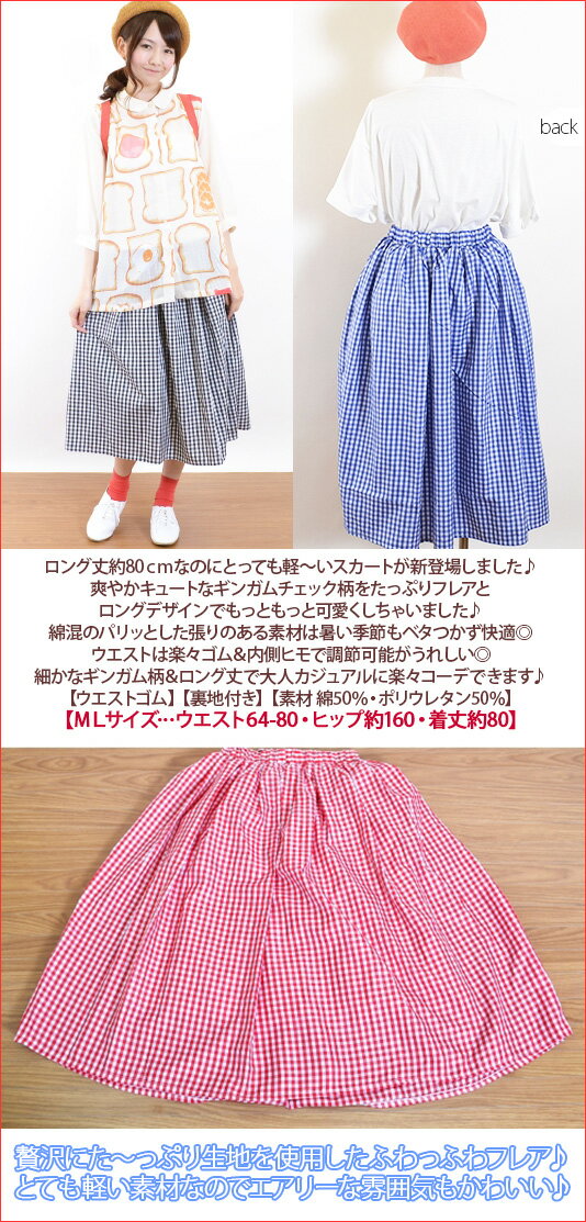 在庫限り【たっぷりギャザー】爽やかギンガムチェック柄綿混フレアロングスカート♪ふんわり軽〜いコットン混カジュアルスカート♪【レディース・婦人服・ボトムス・コットン・大きめゆったりサイズ】[春物][夏物]