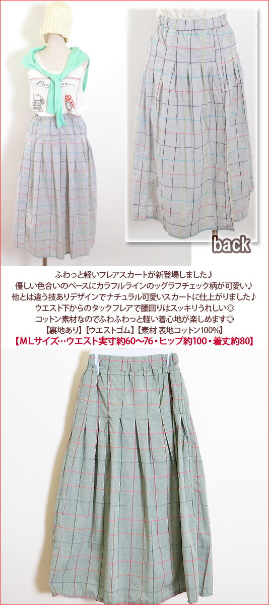 在庫限り【コットン100％】ナチュラルチェック柄ふんわりタックフレアスカート♪綿素材で優しい自然な色合いのふわ軽ミディアムフレアスカート♪【レディース・婦人服・ボトムス・ミディアムロングスカート】[春物][夏物]