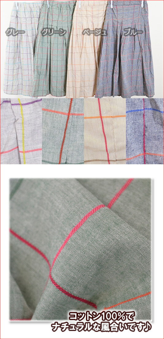 在庫限り【コットン100％】ナチュラルチェック柄ふんわりタックフレアスカート♪綿素材で優しい自然な色合いのふわ軽ミディアムフレアスカート♪【レディース・婦人服・ボトムス・ミディアムロングスカート】[春物][夏物]