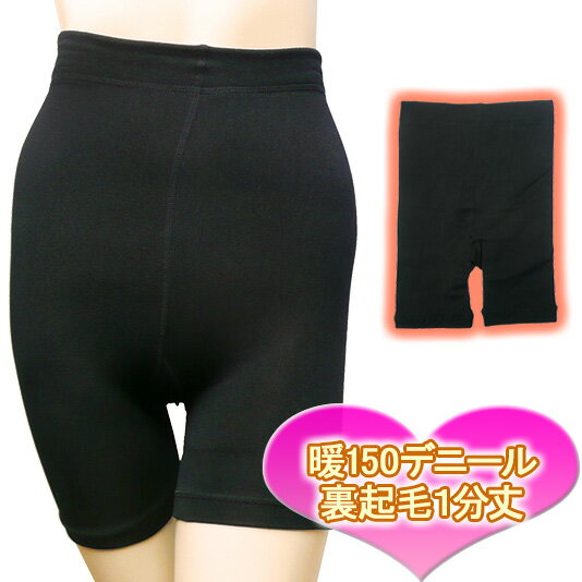 1分丈【暖か裏起毛】150デニールスカートパンツ♪ふわふわ裏起毛＆のびのびインナーパンツ♪タイツやパンストと重ね履きでも暖か♪マチ付きでゆったり履けます◎【レディース レッグウエア インナー 防寒保温 婦人 腹巻 ハラマキ】[冬物][秋物][春物]