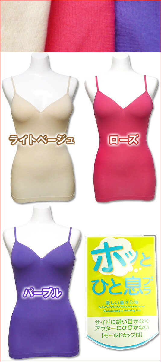 在庫限り【優しいつけ心地】ふっくらモールドカップブラ付きキャミソール♪サイドに縫い目がなくアウターにひびきません◎【レディース・婦人・肌着・下着・ブラジャー・大きいサイズあり】[春物][夏物][秋物]