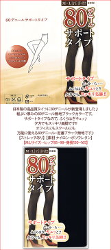 【日本製】80デニールサポートタイツ♪細見せ定番ブラックの国産高品質タイツ♪レディース・レッグウエア・ストッキング・パンスト】[春物][冬物][秋物]