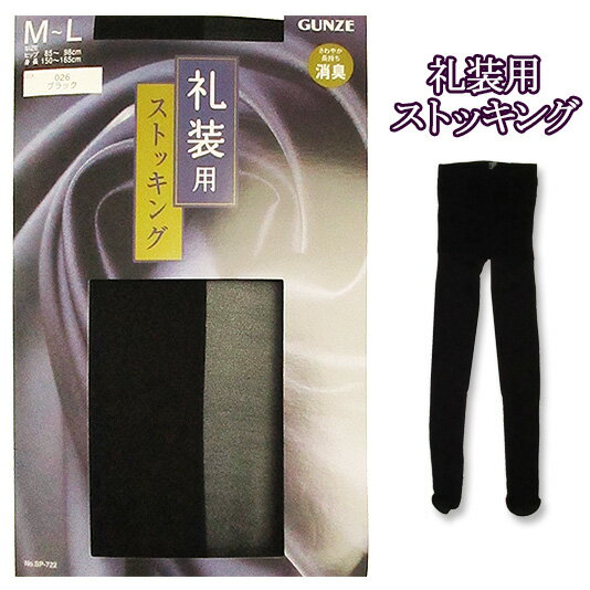 トールサイズあり【つま先補強】礼装用ストッキング・消臭＆着圧で快適な履き心地です【レディース・婦人・インナー・レッグウエア・タイツ・パンスト】[秋物][冬物][春物]