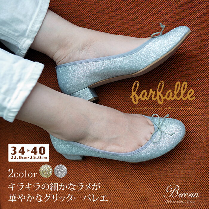 ポイント10倍＆10％offクーポン対象！【ファルファーレ/farfalle】3cmヒールグリッターバレエシューズ　FF144L005A★3…