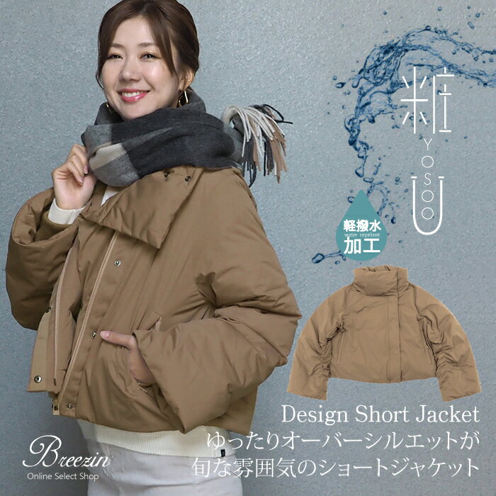 【ヨソオウ/YOSOOU】スタンドカラーショートジャケット YO911201・ダウンジャケット