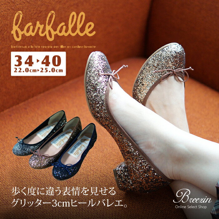 ポイント10倍＆10％offクーポン対象！【ファルファーレ/farfalle】大粒グリッターバレエシューズ　FF193L137A　バレ…