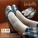 ポイント10倍&10%OFFクーポン対象! ファルファーレ farfalle メタリック バレーシューズ │ 日本製 パンプス ローヒール ぺたんこ クッション...