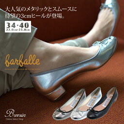 ファルファーレ バレエシューズ ポイント10倍＆10％offクーポン対象！【ファルファーレ/farfalle】メタリックバレエシューズ・スムースバレエシューズ 3cmヒール(メタル)(スムース) FF193L140A/140B★3日～3週間前後でのお届け商品★日本製/MADE IN JAPAN