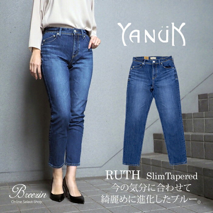 ポイント10倍＆10％offクーポン対象！【YANUK/ヤヌーク】RUTH ルース スリムテーパードデニムパンツ 57131062 MNI/ミッドナイトインディゴ★日本製/MADE IN JAPAN