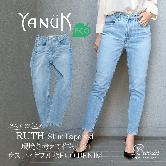 【YANUK/ヤヌーク】RUTH/ルース ECO DENIM 57101502 ハイウエスト スリムテーパードデニムパンツ