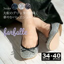 【ファルファーレ/farfalle】大粒グリッターバレエシューズ　FF223L202A★3日～3週間前後でのお届け商品★日本製/MADE IN JAPAN