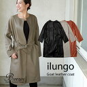 【ポイント10倍&10%off対象!】 ilungo イルンゴ ゴートレザーノーカラー コート │ レザー 革 ノーカラー アウター ギフト おしゃれ 長持ち レディース コート ロング
