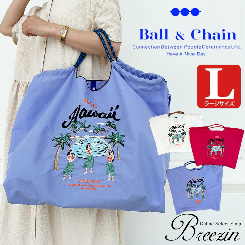 正規品【Ball＆Chain/ボールアンドチェーン】 Hawaiiエコバッグ 301102（L）Ball＆Chain正規販売店/ECOバッグ〈2点以上購入で最短翌日お届けの宅配便発送！〉