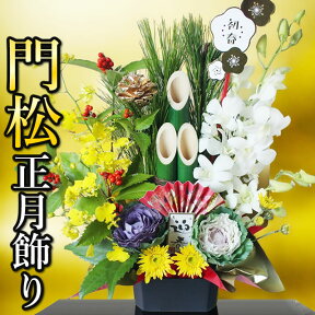 正月飾り アレンジメント 門松 選べるお正月のお花・門松風も 招福シリーズ -雅- お正月 アレンジメント 干支飾り 辰年 たつ 龍 葉牡丹 南天 千両 バラ 花 モダン 新年 ギフト お歳暮