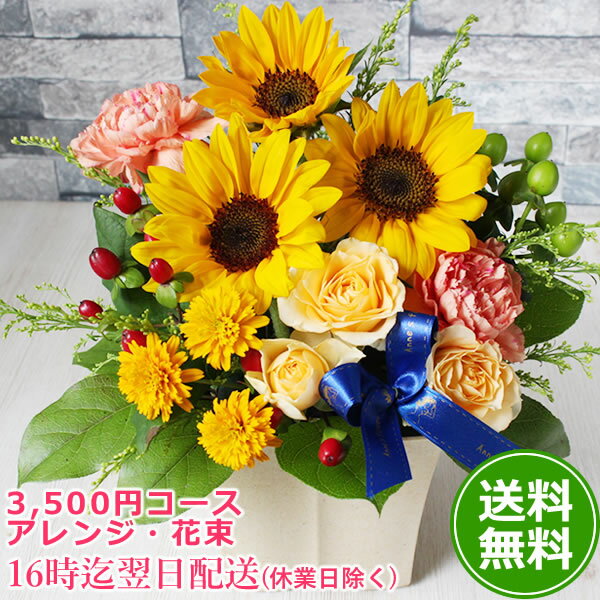 【ワンダフルデー期間中5倍】ギフト【デザイナー3500円コース】 お誕生日 花 バラ アレンジ 花束 ひまわり 誕生日 結婚祝い 即日発送 送料無料 誕生日 プレゼント 女性 お祝い 入学 入社 入園 就職 進級 昇進 転勤 父の日