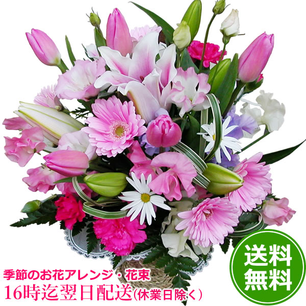 【スーパーSALE期間中2倍】誕生日 プレゼント 女性 季節のお花デザイナーオーダー お誕生日 ギフト 花 チューリップ ユリ 百合 バラ ガーベラ 送料無料 【生花 アレンジ 花束】結婚祝い 即日発送 ひな祭り バレンタインデー ホワイトデー 卒業