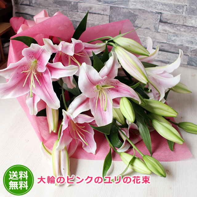 ユリ 【スーパーSALE期間限定販売】【送料無料】大輪ピンクのユリの花束 入学 入社 入園 就職 進級 昇進 転勤