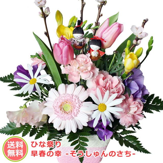 花 ギフトひな祭りアレンジ 「早春の幸（さち）」 【送料無料】のサムネイル
