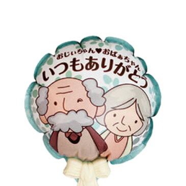 【オプション】【敬老の日アレンジ限定ピック】メッセージバルーン おじいちゃんおばあちゃん いつもありがとう