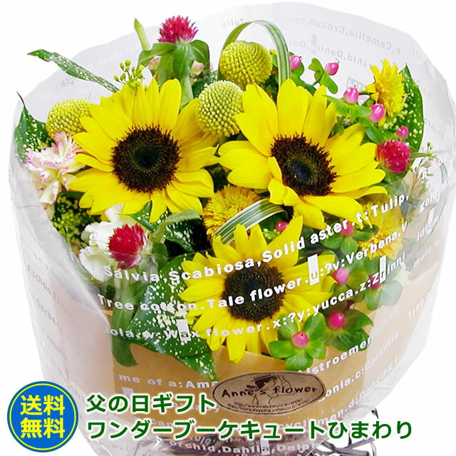 ひまわり まだ間に合う！父の日 ギフト 花 届いたら置くだけ！ 花瓶のいらない ワンダーブーケ キュートひまわり スタンディングブーケ 花束 向日葵 ヒマワリ ギフト 誕生日 還暦祝い お見舞 結婚祝い