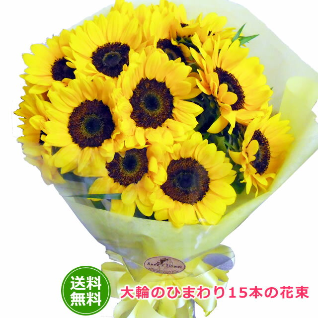 父の日 花 ギフト 大輪ひまわり15本の花束向日葵 ヒマワリ 還暦祝い 誕生日 当店人気ランキング ひまわり