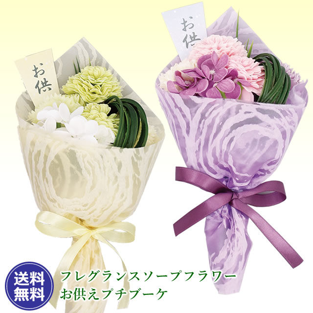 フレグランスソープフラワー お供え 花 「プチブーケ」 花束 菊 ラン 2色 お彼岸 初彼岸 お悔やみ 法事 命日 葬儀 お通夜 ギフト 贈り物 仏壇 お仏壇花 仏具