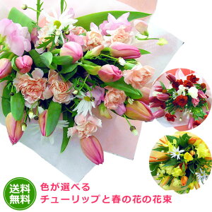 色が選べるチューリップと春の花の花束 個数限定 お祝い 入学 入社 入園 就職 進級 昇進 転勤