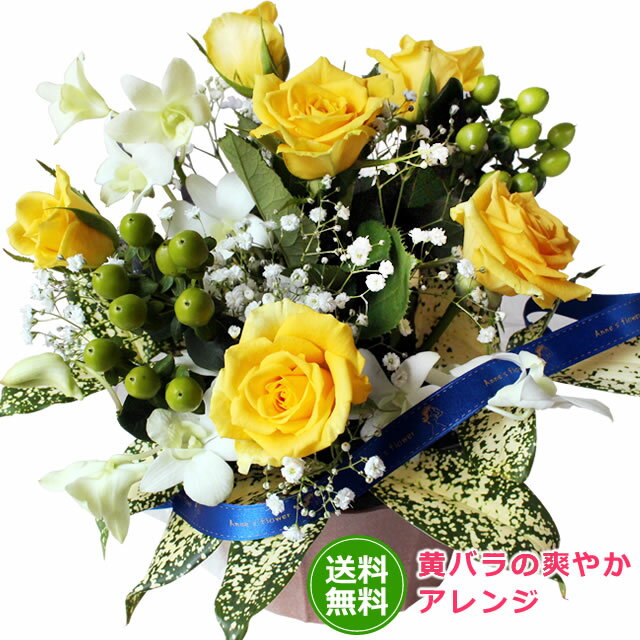 父の日 花 ギフト【送料無料】黄バラの爽やかアレンジ 誕生日 夏 父の日 お歳暮 女性 花 お祝い 入学 入社 入園 就職…