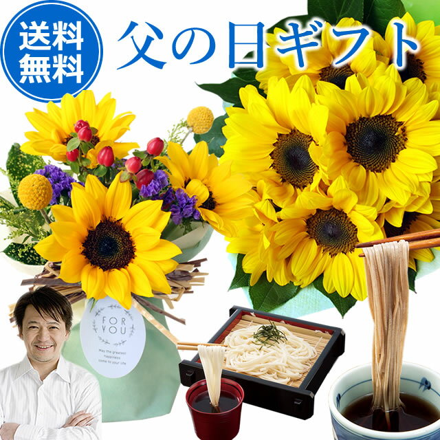 【父の日 ギフト プレゼント】【送料無料】選べる！父の日ギフトセット 大輪ひまわり10本の花束 置くだけ ワンダーブ…