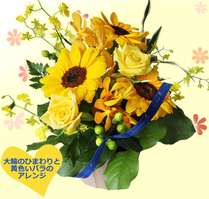 花 ギフト【送料無料】ひまわりと黄色いバラのハツラツアレンジ お中元 誕生日 夏 ...