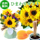 【送料無料】ギフト セット 大輪ひまわり10本の花束 ひまわり 置くだけブーケ うどん そば フルーツ ゼリー 向日葵 ヒマワリ