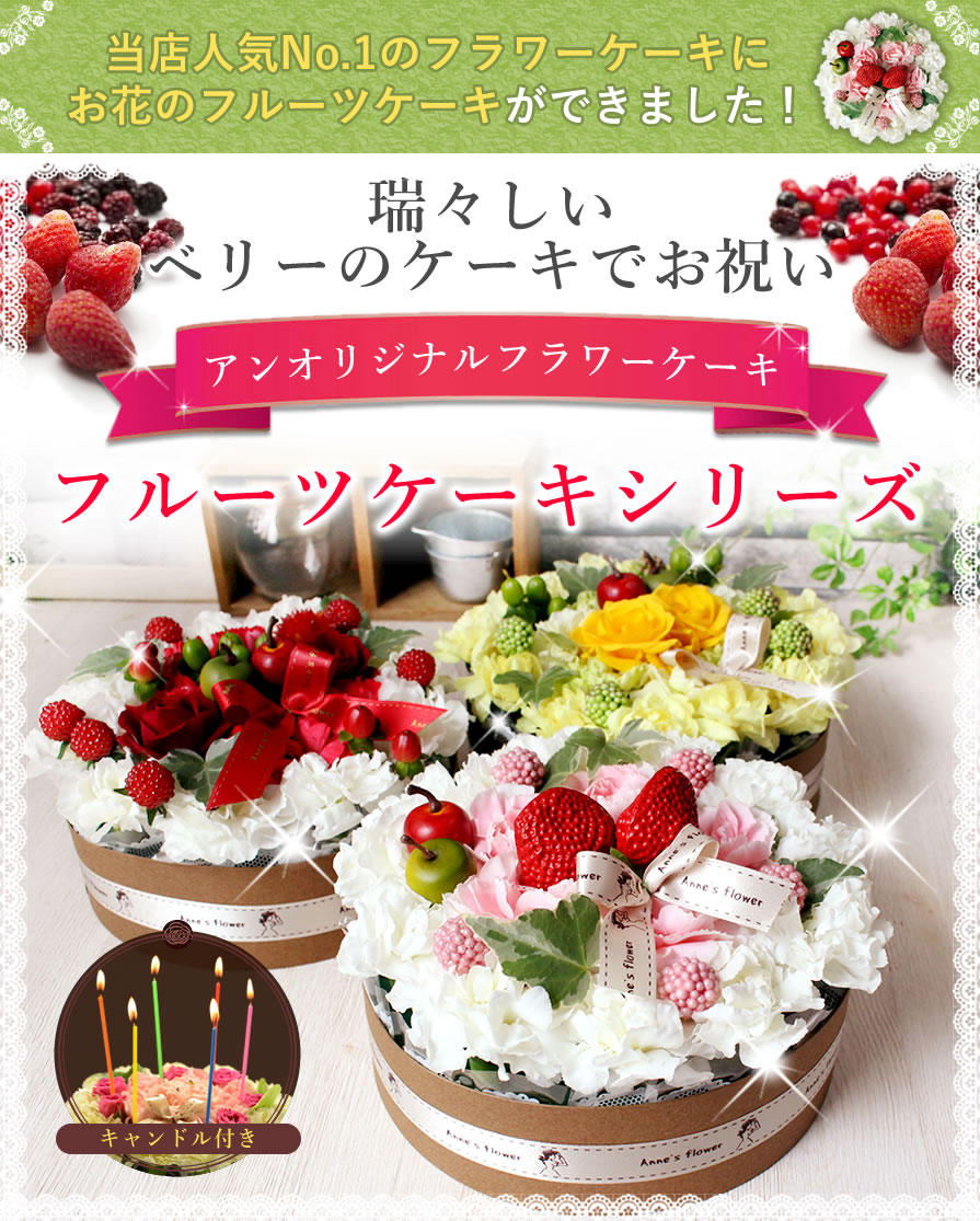 【あす楽16時まで受付】【ギフト 誕生日プレゼント 女性】花 フラワーケーキ フルーツケーキ ケーキアレンジ バースデーケーキ フラワーボックス バラ 即日発送 ホワイトデー お返し 卒業 母の日 ギフト プレゼント 敬老の日