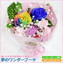 【あす楽16時まで受付】レインボーローズ 青いバラ 夢のワンダーブーケ 女性 ギフト 花 ギフト 誕生日 プレゼント・記念日・お祝い・お見舞い 結婚祝 あす楽 ホワイトデー