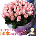 お買い得 ピンクバラ50本の花束 女性 ギフト 花 ギフト 誕生日 プレゼント 記念日 お祝い お見舞い 結婚祝 入学 入社 入園 就職 進級 昇進 転勤