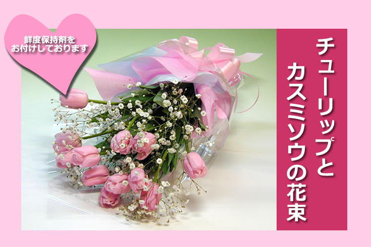 スプリング ギフト 花 ピンクのチューリップとカスミソウのブーケ 歓迎 送迎 お祝い 入学 入社 入園 就職 進級 昇進 転勤