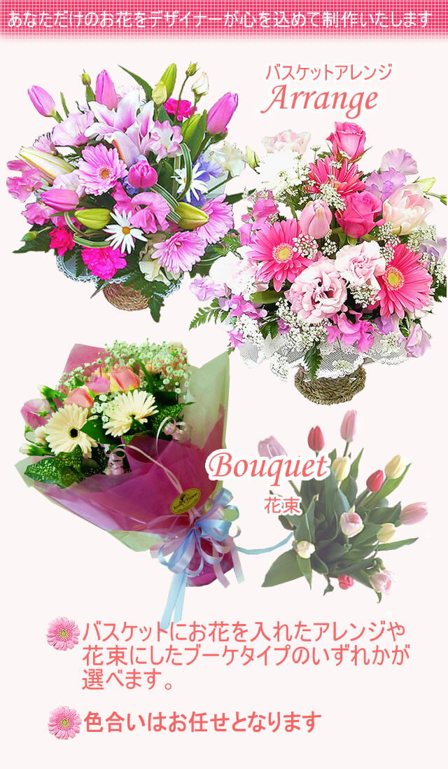 ギフト 誕生日 女性 季節のお花デザイナーオーダー お誕生日 ギフト 花 チューリップ 桜 ユリ 百合 バラ ガーベラ 送料無料 【生花 アレンジ 花束】結婚祝い 即日発送 入学 入社 入園 就職 転勤