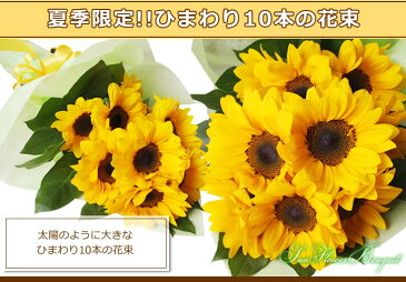 大輪のひまわり10本の花束【送料無料】向日葵 ヒマワリ　誕生日 お中元