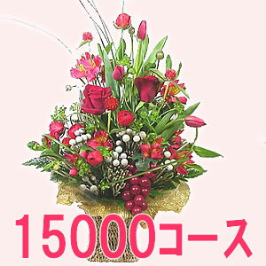 バスケット（フラワーアレンジメント） 誕生日プレゼント 女性 【デザイナーズオーダー】おまかせアレンジ15000円コース送料無料バスケットアレンジ ギフト 入学 入社 入園 就職 進級 昇進 転勤