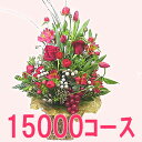 【あす楽16時まで受付】誕生日プレゼント 女性 【デザイナーズオーダー】おまかせアレンジ15000円コース【あす楽対応】送料無料バスケットアレンジ ギフト 入学 入社 入園 就職 進級 昇進 転勤