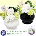 フレグランスソープフラワー お供え 花 「アレンジメント」ケース入り 菊 ラン 2色 ソープフラワー お盆 初盆 法事 命日 葬儀 お通夜 ギフト 贈り物 仏壇...